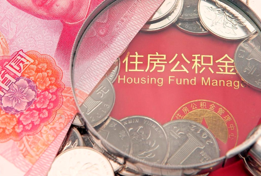 海门公积金急用钱怎么提取（急用钱怎么取住房公积金）